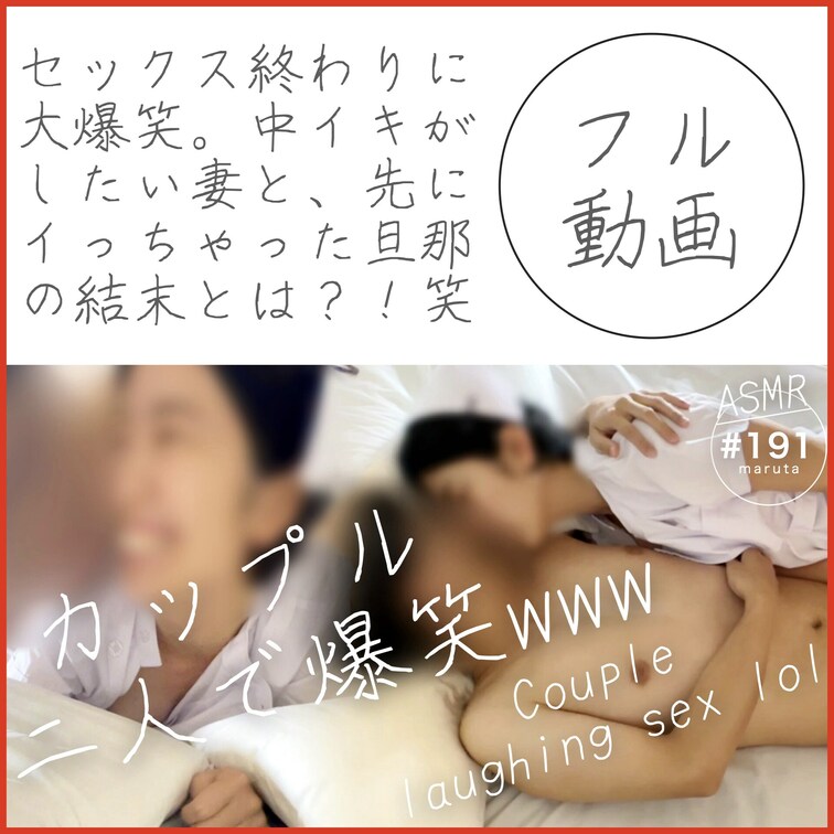 #191【カップル2人で爆笑www】
中イキしたい妻と、先にイっちゃった旦那（笑）
「イク…！」「ダメ…！」｜コスプ