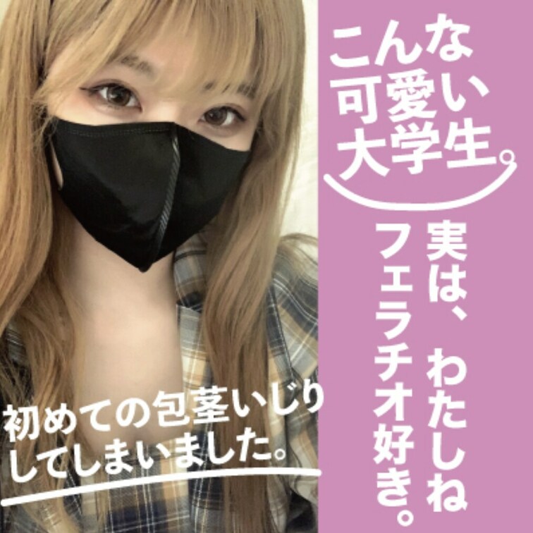 可愛すぎる大学生の初めての包茎いじりでドキドキ。実はわたしはフェラチオすき。

居○○○屋で見つけたとんでもなく可愛