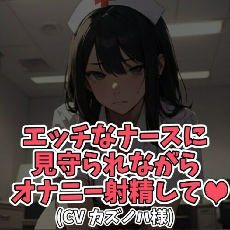 ※サンプル０円
セクハラをやめない患者。
看護師さんが注意するも
一向に治る気配がない。
患者から「今射精ができ