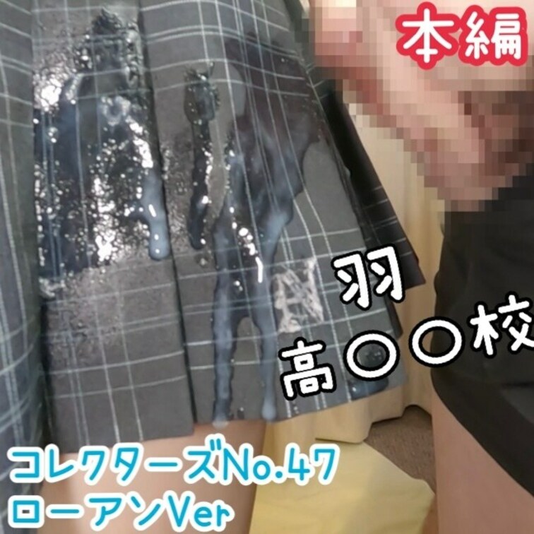 【コレクターズNo.47(ローアングルVer)】
【コレクターズNo.46】の19歳の女の子と同じ女の子です☆
No