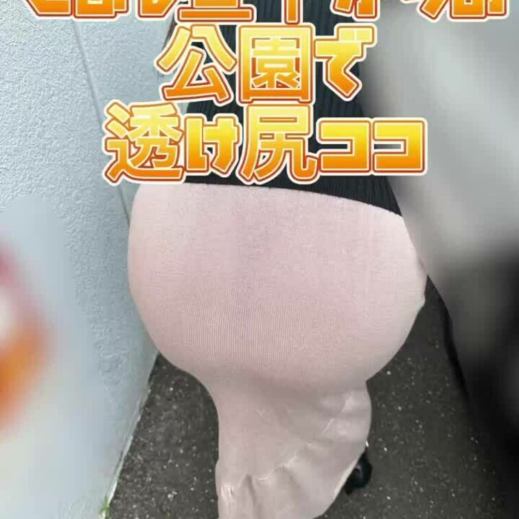 普段からこんなスカートでウロウロしてるココです😊✨透け尻〜😆💕