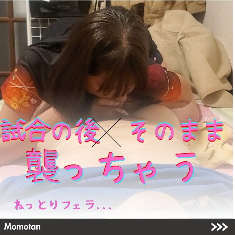 【試合後】もう我慢できなくて…！ユニフォーム姿のまま、隣人くんを襲っちゃった…♡ 汗と秘密の、たまらない時間。