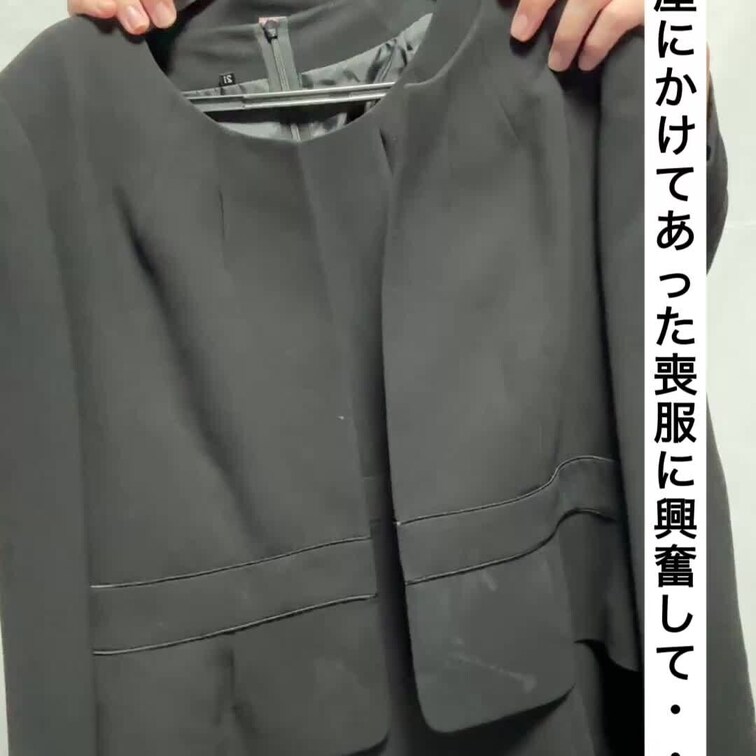部屋にかけてあった喪服に興奮してしまい…
喪服を着て喪服に擦りつけてしまいました
なぜかうっすらと白い汚れがついてお