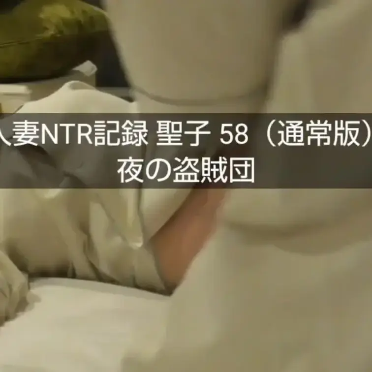 【人妻NTR記録 聖子 58（サンプル）】



【人妻NTR記録 聖子 58（通常版）】 本編はコチラ 
　