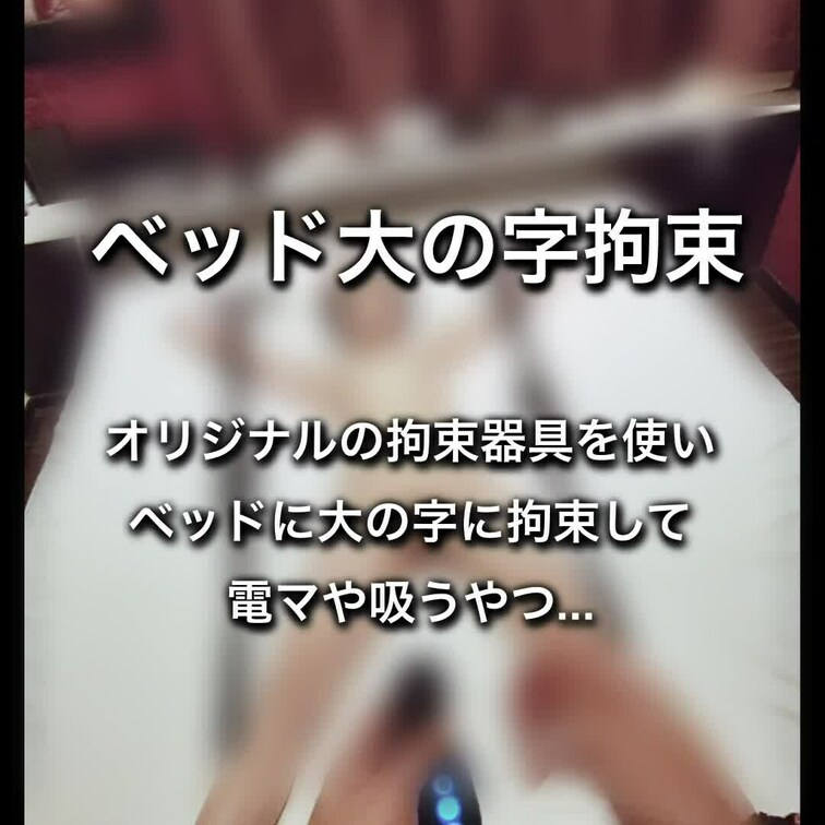 ベッド大の字○○○束

いつものオリジナル○○○束器具で
今回はベッドに大の字に○○○束して
ハルの大好きなおも