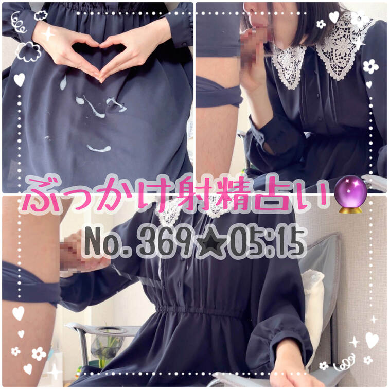 ぶっかけ射精占い🔮私服で手コキフェラしました🥰今回は汚してもいいということでいっぱい服にぶっかけてもらいました🫶精子が顔