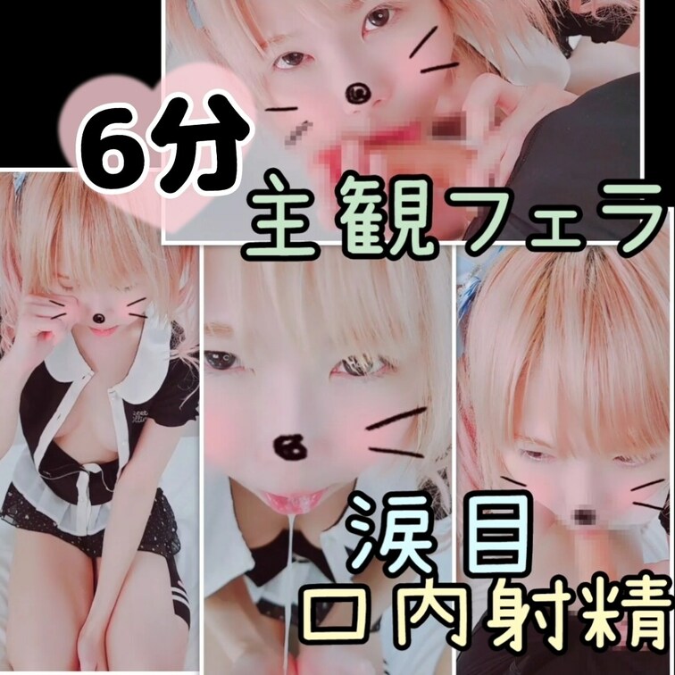 【たっぷり6分♥️口内射精】固定&主観フェラ→涙目イラマチオ→口内射精フィニッシュ♥️💦


こんばんは🌃りかです