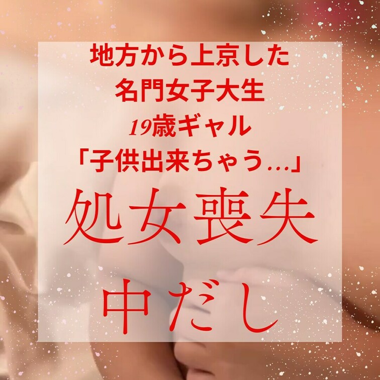 247-初めてなのに痙攣イキ！名門女子大生、上京したてで芋○○○からギャルへ。垢抜けついでに処女喪失！『中に出してくださ