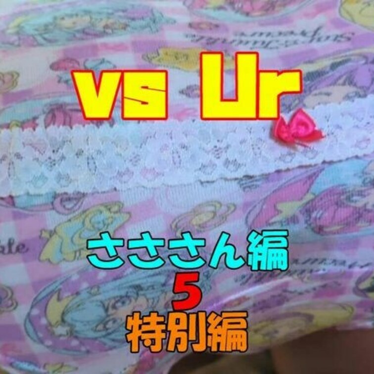 さささん編の５は特別編の長尺です
パンツ・お尻・おならに○○○ったシリーズで
今回はパンツぶっかけに挑戦してみました