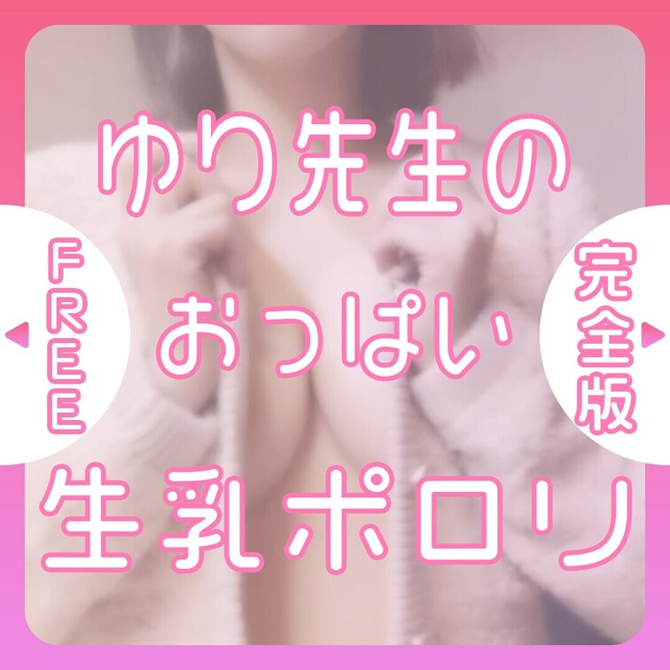 ゆり先生の生おっぱい、堪能していってね🩷

お試し▶︎
完全版▶︎