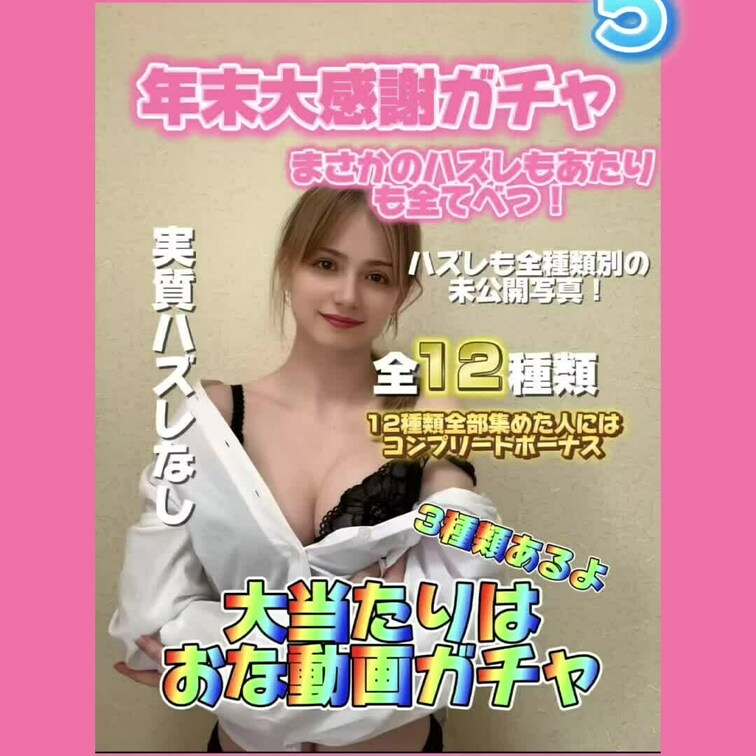【年末大感謝祭】全12種類
2024年内限定価格
実質ハズレなし？！
大好評のガチャ第二弾！
今回はガチャ界の常