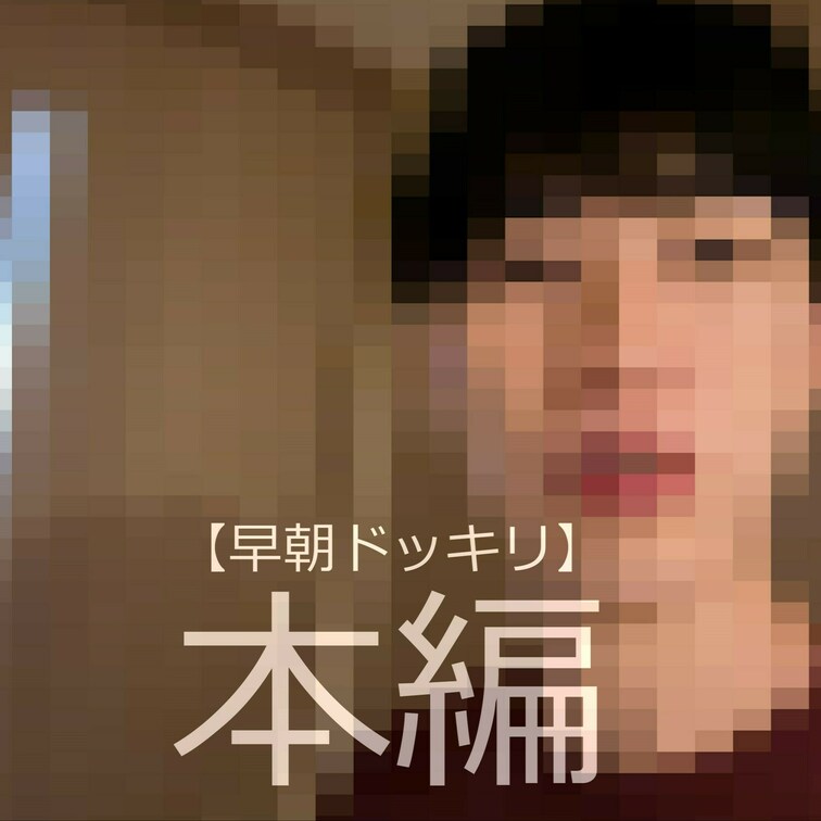 ☆早朝にまいなに寝起きドッキリを仕掛けました。

みなさまこんにちはレイトです。
今回は早朝にまいなを襲ってみるこ