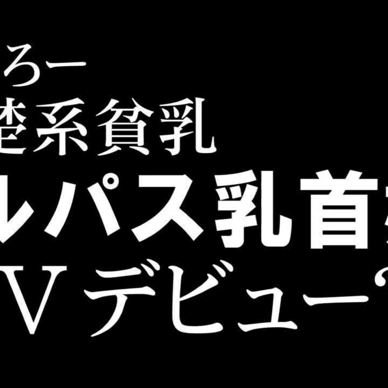 遊びで作ってみました〜❣️

ぜひ、有料プランにご登録を〜🙇‍♂️
