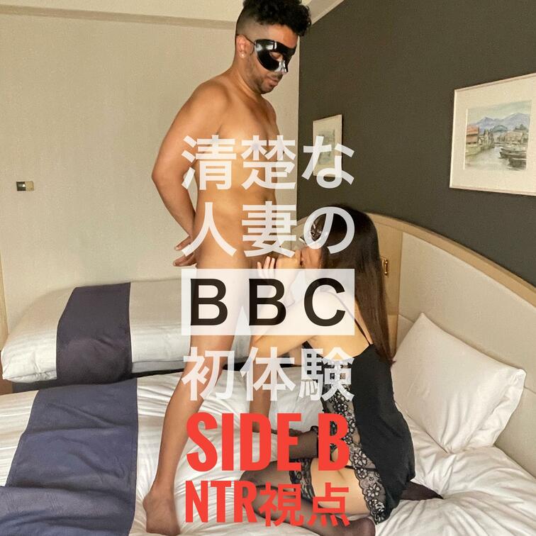 「清楚な人妻のBBC初体験Side B 寝取られ視点編」ショート動画です。

旦那の目の前でBBC体験の人妻YOUさ