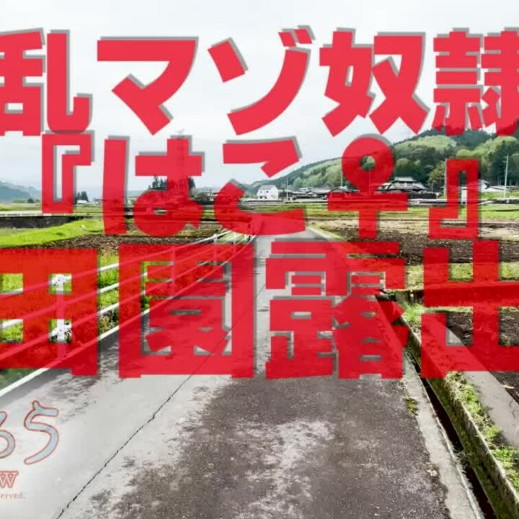 淫乱マゾ熟妻『はこ♀』
田園露出
1分48秒