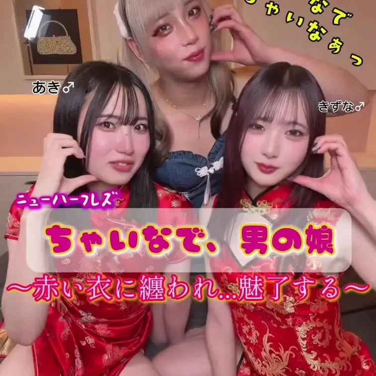 きずな×はづき×あき チャイナ服でニューハーフレズ♡