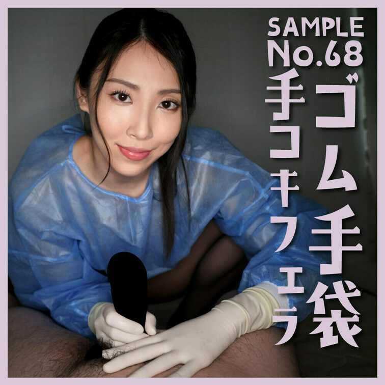 「ゴム手袋手コキフェラNo.68」 sample
本編:31分16秒
■使用手袋
THOMA NEW SUGICA