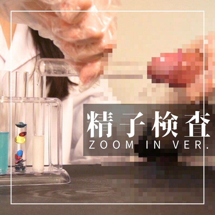 ZOOM IN Ver. 閲覧注意⚠️×研究者ごっこ×精子検査TENGAルーペ×手コキ×ポリエチレン使い捨て手袋×大量射