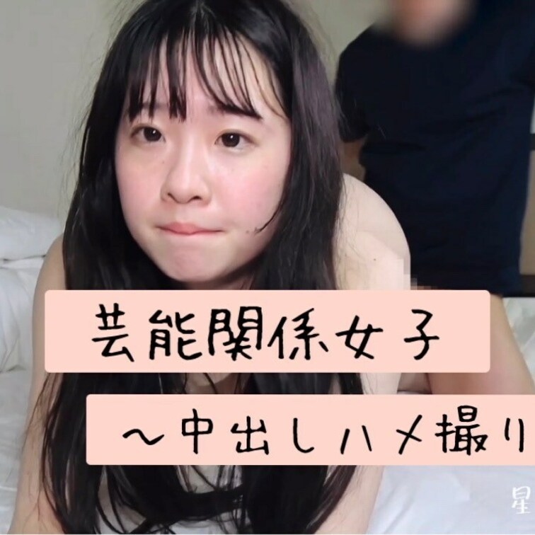 芸能関係女子に中出し！
