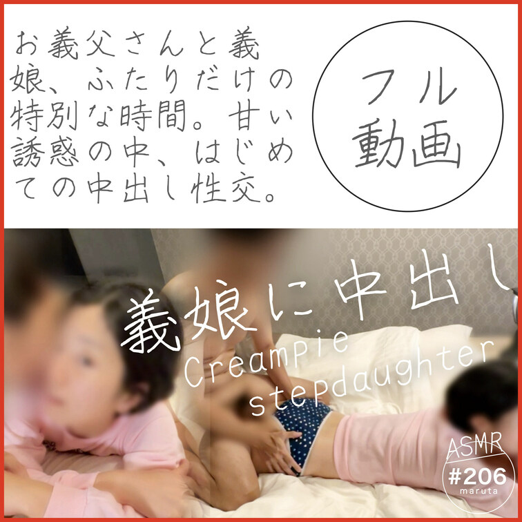 #206【禁断の愛】義○○○に中出しセックスを教わる義○○○｜秘密の日常