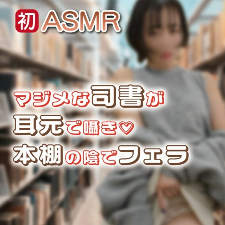 【動画20分｜初！ASMR 司書が本棚の影でフェラ♡】
初めてのASMR・R18シナリオ動画に挑戦してみました♡
