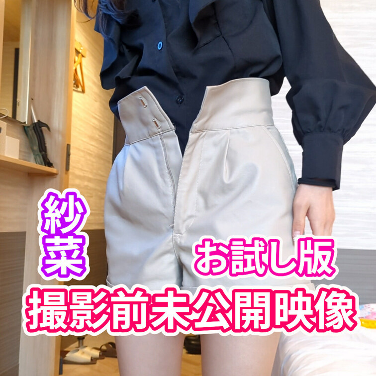 紗菜
撮影合間の未公開映像
お試し