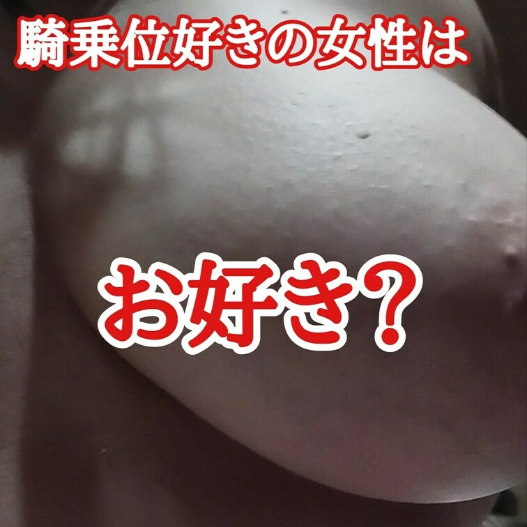 騎乗位好きの女性は
好きですか？
顔に胸を押し付けてもいいですか？
REDはいつも中に出してしまいます