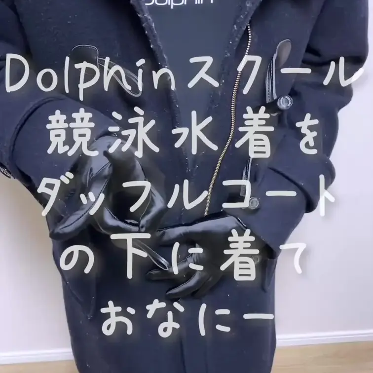 Dolphinスクールの競泳水着をダッフルコートの下に着ておなにーしちゃいました💕💕💕てかてかのグローブにてかてかのニー
