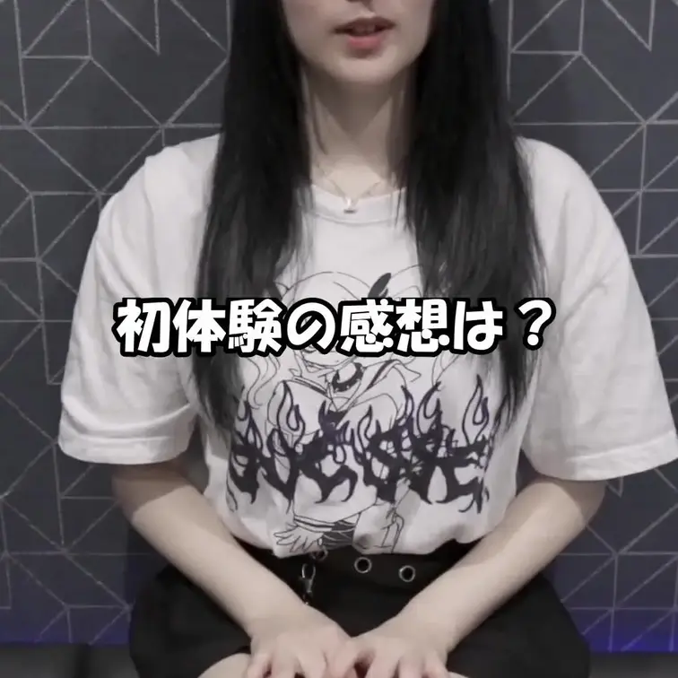 初体験の感想は？