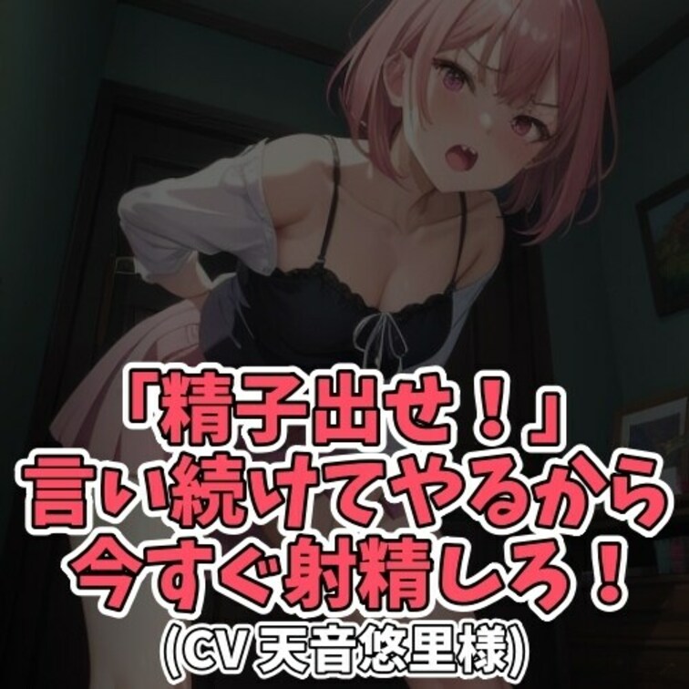 ※サンプル０円
○○○と同じ部屋にいる○○○が
唐突にオナニーを始めてしまう。
○○○がやめるように注意しても
