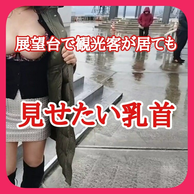 雨がやんだ展望台で
ボタンを外し
ブラを下げて。。。
観光客が近寄っても
露出は止められない！
乳首も乳輪も見