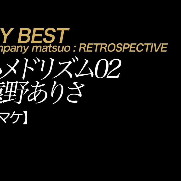 *特別公開！
2024/9/13公開【オマケ】遠野ありさ 初撮り ハメドリズム02 
*このハメドリズム02の遠野さ