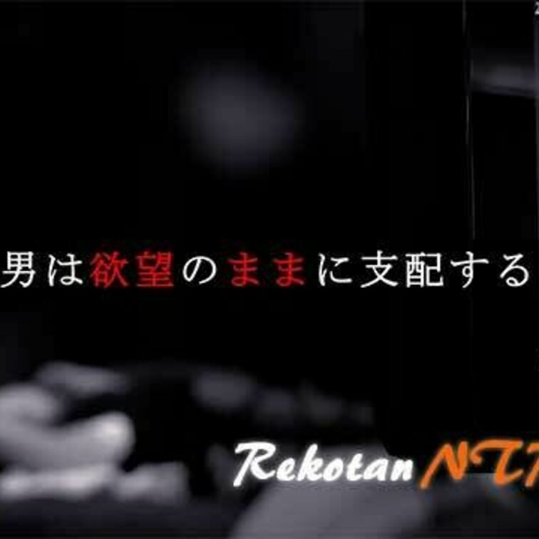 ある男に導かれて…
何気ない日常が、少しずつ崩れていく。
最初は抵抗していた心も、身体は正直に反応し始めて…
声が