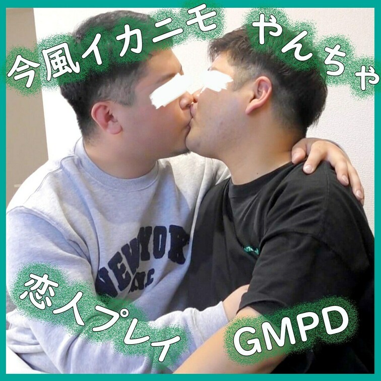 081:GMPD8 160㎝×90kg×24歳やんちゃ顔ぽっちゃりタチ君と174㎝×96㎏×23歳今風イカニモ系ト...