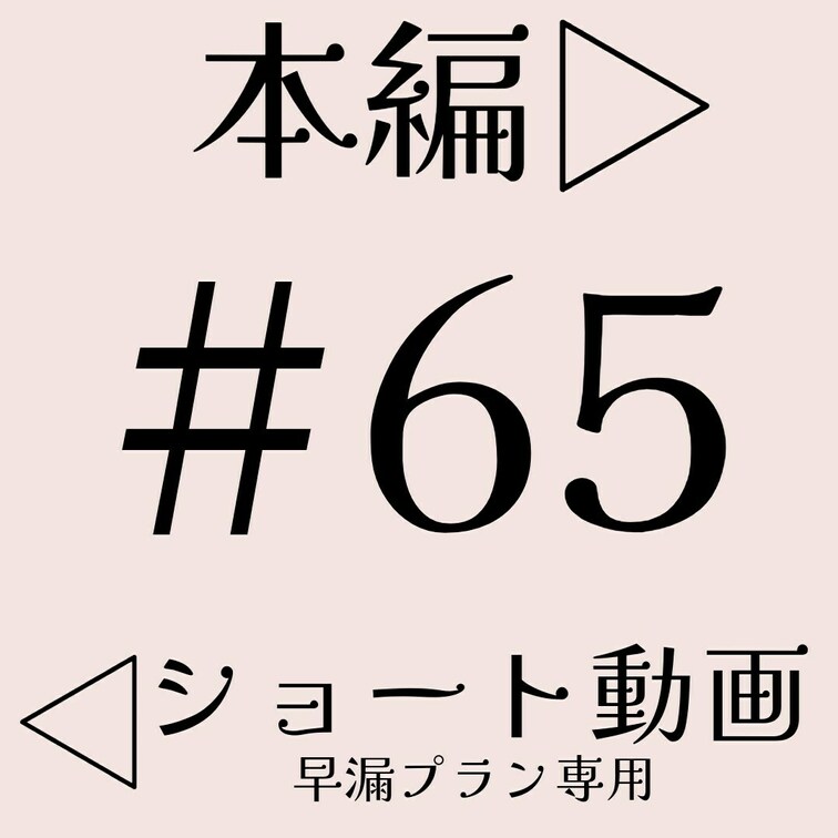 #65【外国人M男先生　パート１】本編☞ https://myfans.jp/posts/cb01e955-dc54-4