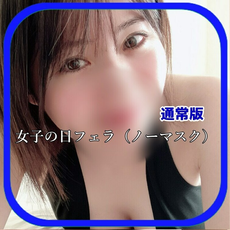 女子の日なのでフェラ動画※もちろんノーマスク

VIP版は顔モザが薄めですよ🥰🥰🥰

もうすぐ女子の日も終わるの