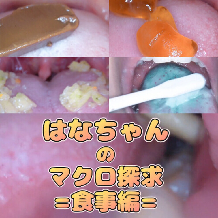 はなちゃんのマクロ探究=食事編=
はなちゃんの食事~歯磨き~唾垂らしまでを接写いたしました!
お菓子が溶けていく様子・咀嚼されていく様子…
ドロドロになったおくちの中…お楽しみください。
00:40~ ①食べ観察(チョコ)
04:10~ ②食べ観察(ホワイトチョコ)
07:40~ ③食べ観察(グミ咀嚼)
11:15~ ④食べ観察咀嚼(じゃがりこ)
14:30~ ⑤食べ観察咀嚼(パチパチ)
17:30~ ➅息吐きかけ
20:05~ ⑦歯磨き観察
23:20~ ⑧唾洗浄(唾垂らしスロー)
35:15~ ⑨EXスロー撮影(ホワイトチョコ)
全⑨シーン収録! (1/2)