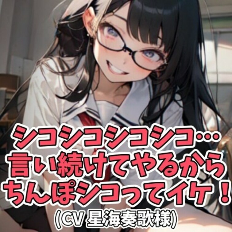 嘲笑しながらひたすら
「シコシコ」と言い続ける女子大生。
その挑発に我慢できず
自らのちんぽを取り出し
シコシコ