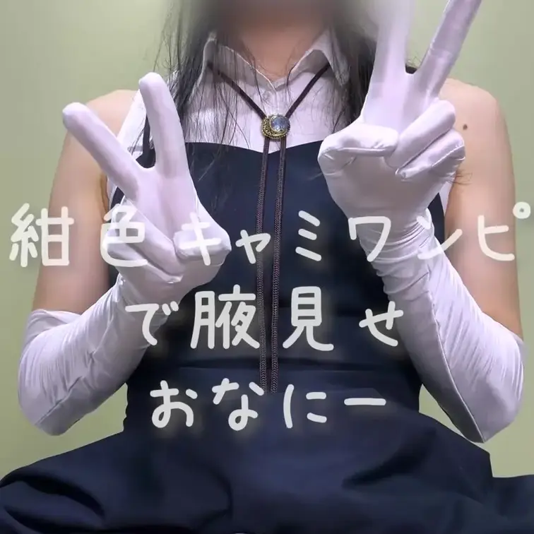 紺色のキャミソールワンピースを着て、腋見せ電マおなにーしちゃいました💕恥ずかしい格好で情けなくいっちゃうところ、いっぱい