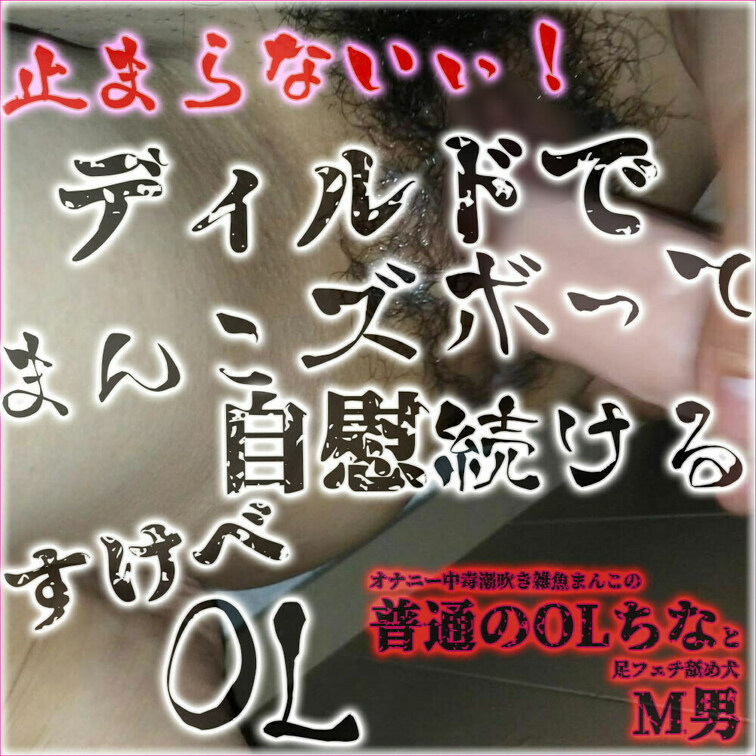 【止まらないぃ！ディルドでまんこズボって自慰続けるすけべOL】（1:26）

💕アクメ快感止まらなくなったOL
💕