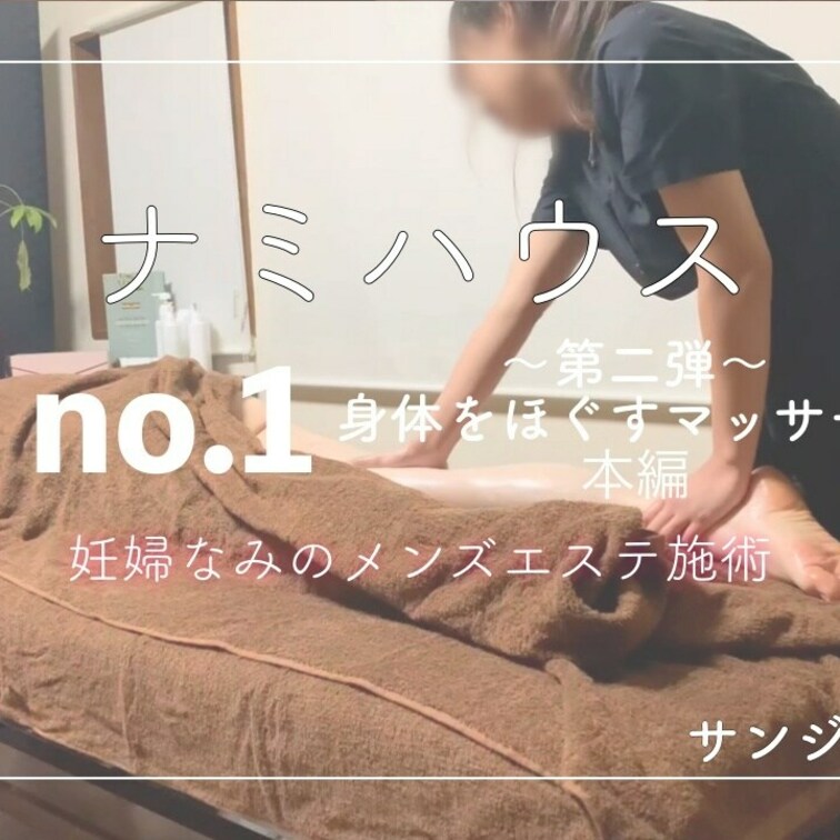 ナミハウス　メンズエステ第二弾！！
いつものように背面のマッサージからスタート。
リラックスしていただいてる時に
