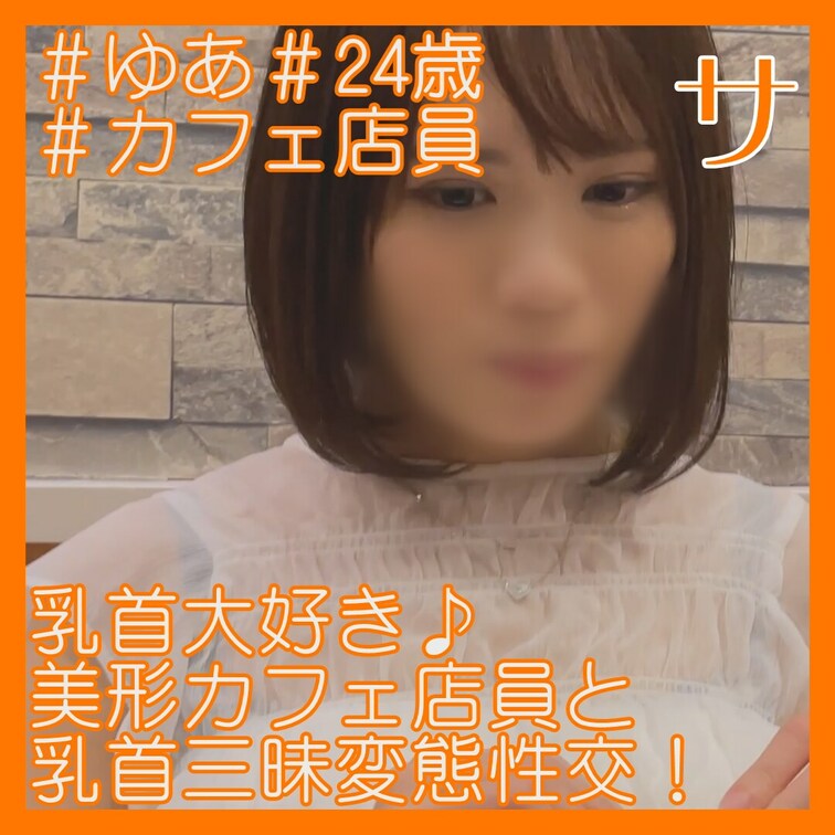 ゆあ/24歳/スト値6/カフェ店員

2回戦はガチハメプラン限定！
https://myfans.jp/posts