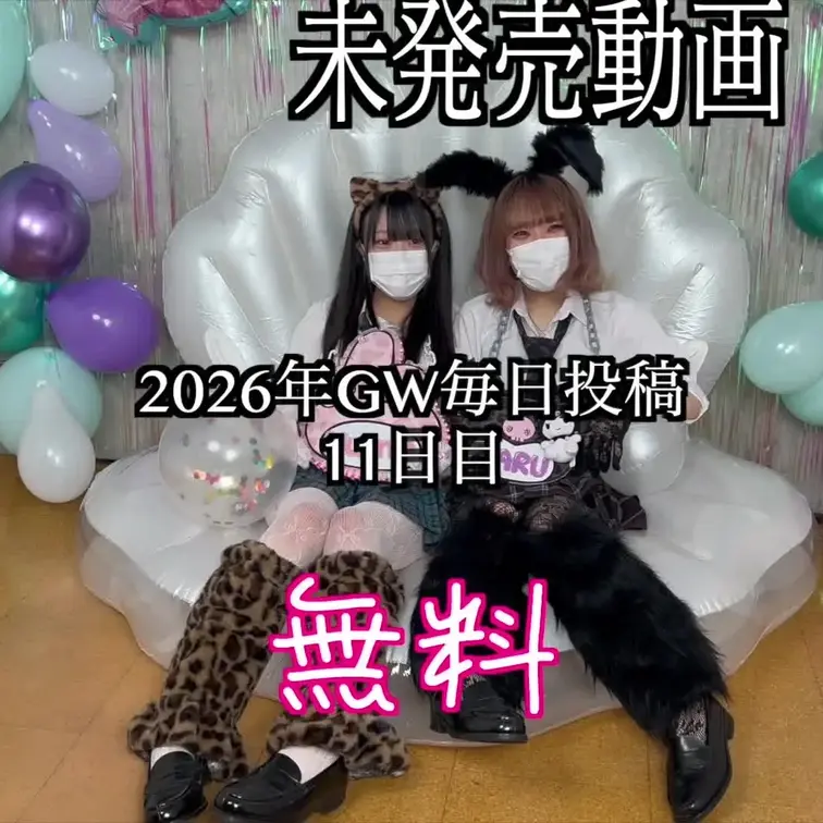 毎日19:00更新
2026GW毎日動画を投稿します
無料で見れます
「本編ではカットされたシーン(未公開映像)や