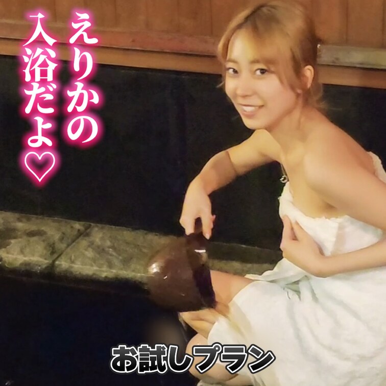 えりかの入浴だよ♡