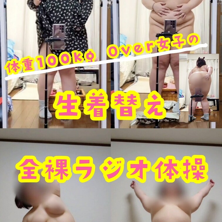 体重100kgOverの女子が生着替えしたり
全裸でラジオ体操する動画です🫣
飛び跳ねてお肉がいっぱい揺れるところを