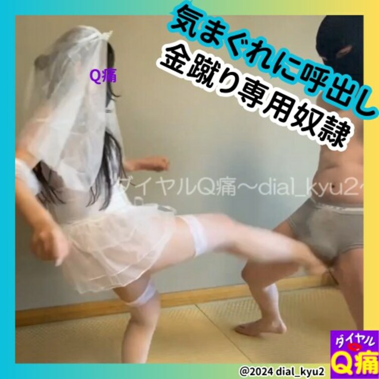 【○○○】結婚前に蹴り納め！？○○○好きの女が未婚最後の金玉蹴りでストレス発散