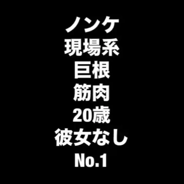 ノンケ密会