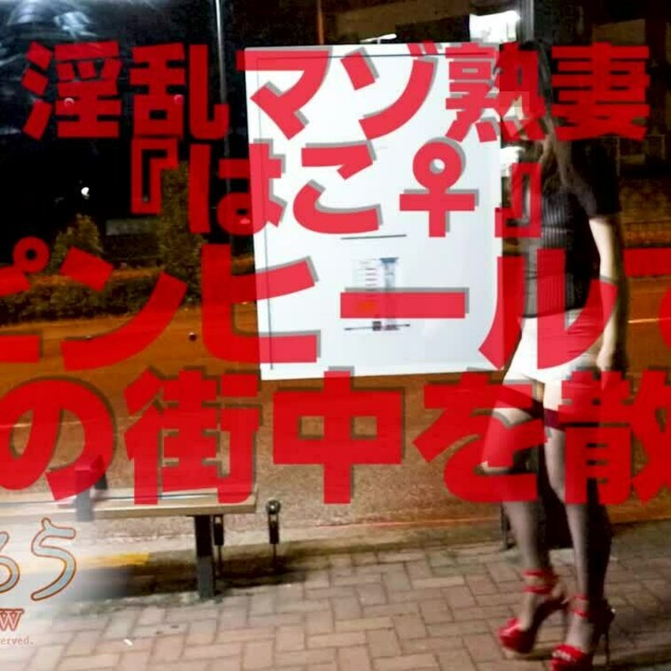 ピンヒールで夜の町中を散歩
ショート版です
↓↓ロングverはこちら↓↓
https://myfans.jp/po