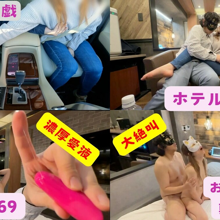 リクエスト動画❣️
カスタム動画❣️
車でイチャイチャしながらホテルに向かう間も遠隔のおもちゃでリスナーさんが作成し