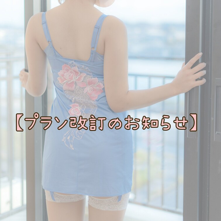 【お知らせ】
ファンクラブですが1月よりプラン改訂いたします。
すべてご覧いただけるプレミアムプランなどは値上げとな